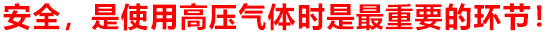 安全，是使用高壓氣體時是最重要的環(huán)節(jié)！