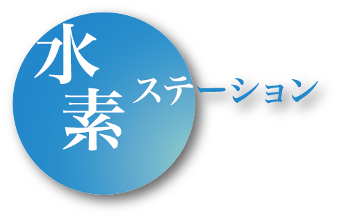 水素ステーション