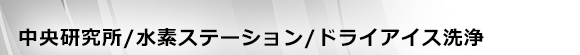 中央研究所/水素ステーション/ドライアイス洗浄